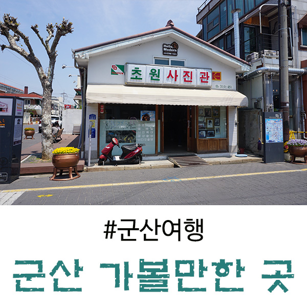  군산 초원사진관, 이성당, 영화의거리, 일본식가옥 여행 코스에요!