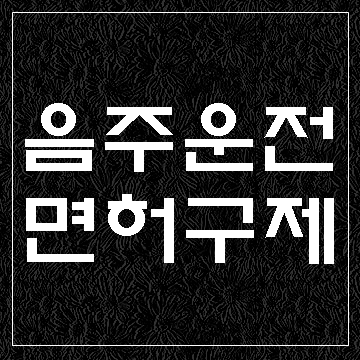  대구 음주운전 행정심판 면허취소 구제 (E&F 행정사)