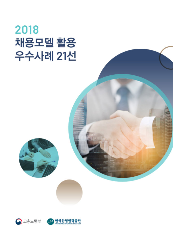  [서식자료][NCS] [능력중심 채용모델] 채용모델 활용 우수사례집