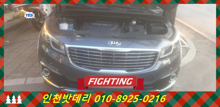 인천남동구수산동밧데리 올뉴카니발배터리 무료출장교체 인천남동구수산동밧데리 올뉴카니발배터리 무료출장교체