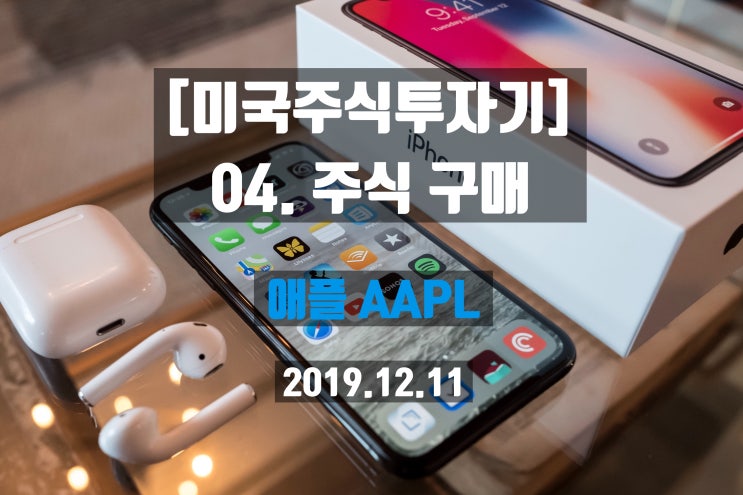  [미국주식투자기] 04. 주식 구매, 분석_애플, 리얼티인컴_By 키움증권 영웅문S글로벌