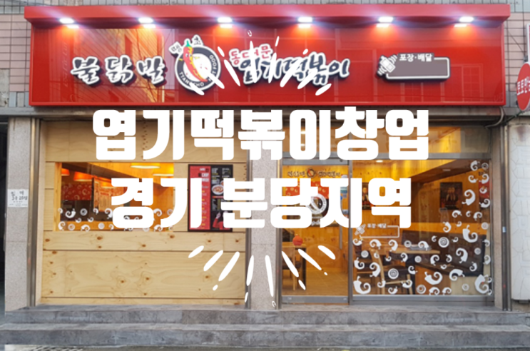  엽기떡볶이창업비용과 분당지역 추천창업정보