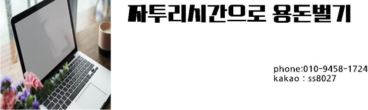  집에서 일하기 좋은 알바