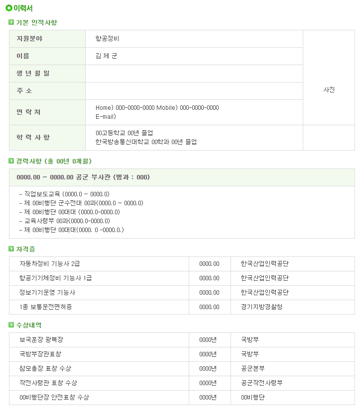  [서식자료][제대군인지원센터] 공군 부사관 이력서 샘플 (지원분야 : 항공정비)