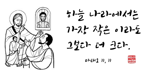 하늘 나라에서는 가장 작은 이라도 그보다 더 크다. 하늘 나라에서는 가장 작은 이라도 그보다 더 크다.
