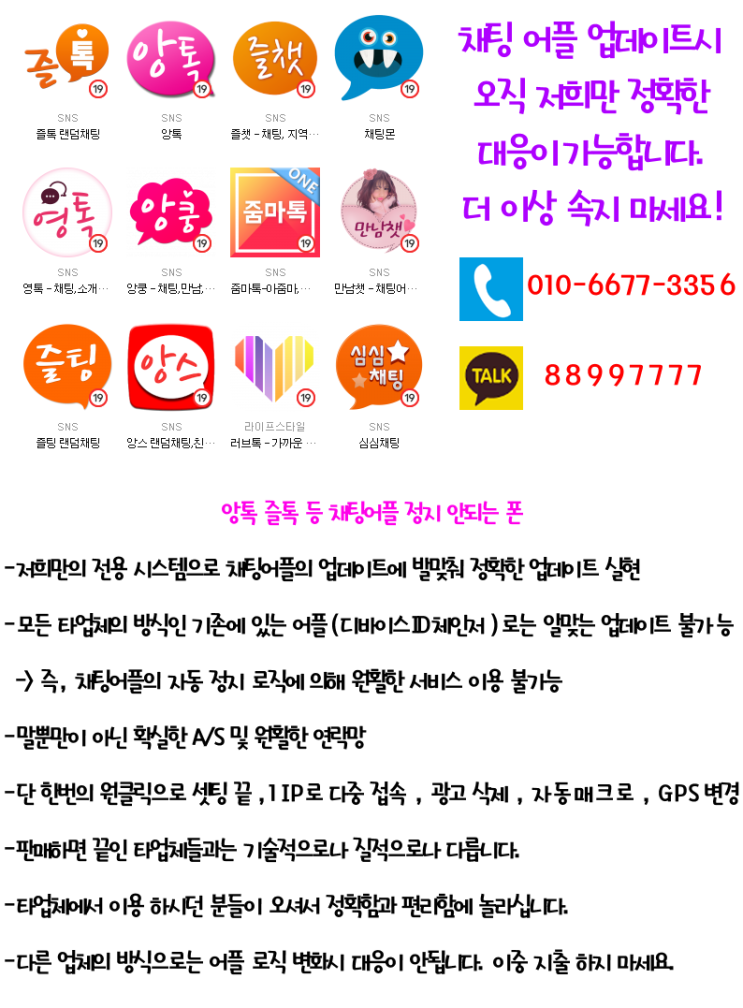  앙톡 즐톡 스윗톡 등 채팅앱 정지 안되는 폰! 전용 시스템 No.1