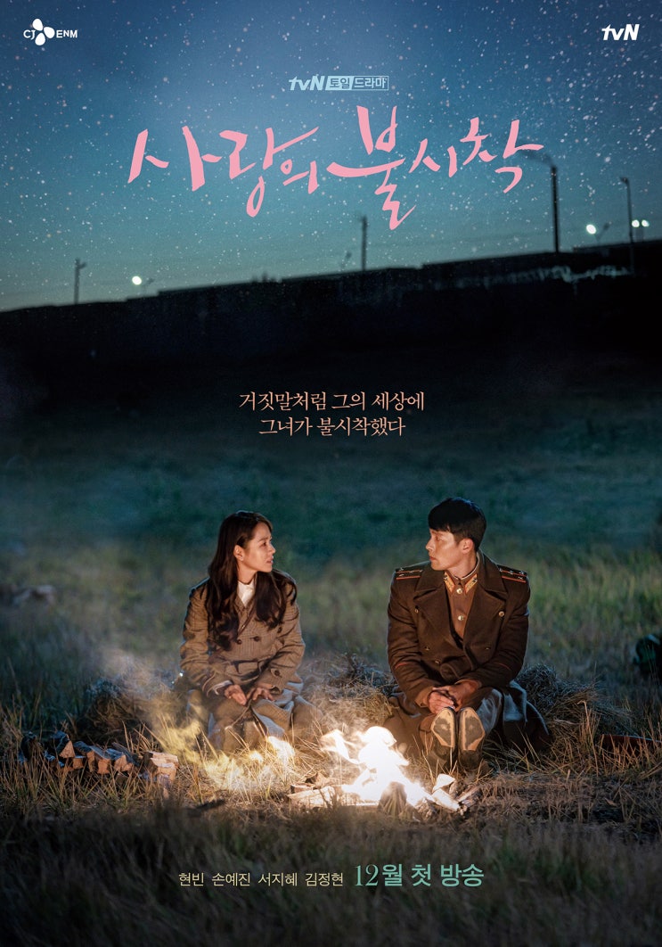 사랑의 불시착! 현빈, 손예진~ tvN 주말드라마~ (내용 소개, 인물관계도)