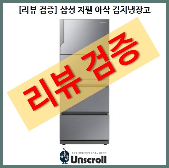  [리뷰 검증] 삼성 지펠아삭 김치냉장고(RQ33M7001S8)