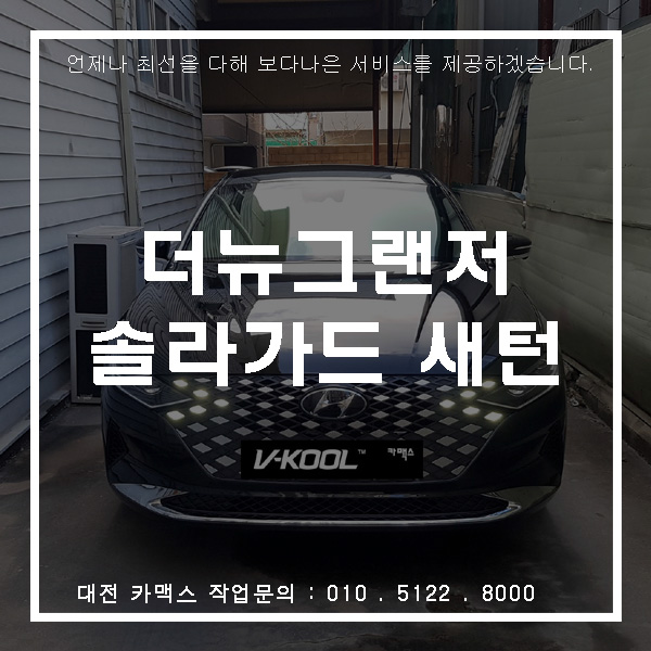  핫한 더뉴그랜저 썬팅은 핫한 대전 솔라가드 새턴으로 해야죠!