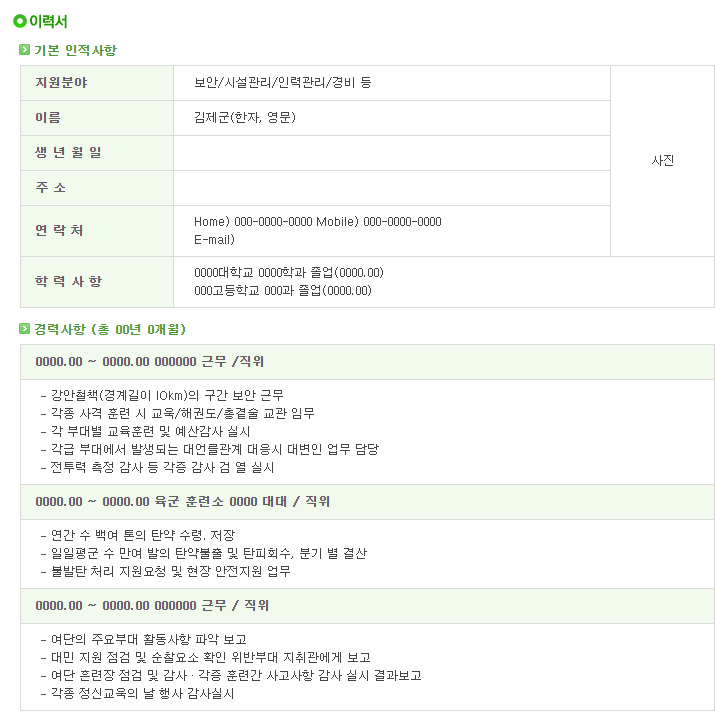  [서식자료][제대군인지원센터] 육군 전투병과 부사관 이력서 샘플 (지원분야 : 보안/시설관리/인력관리/경비 등)