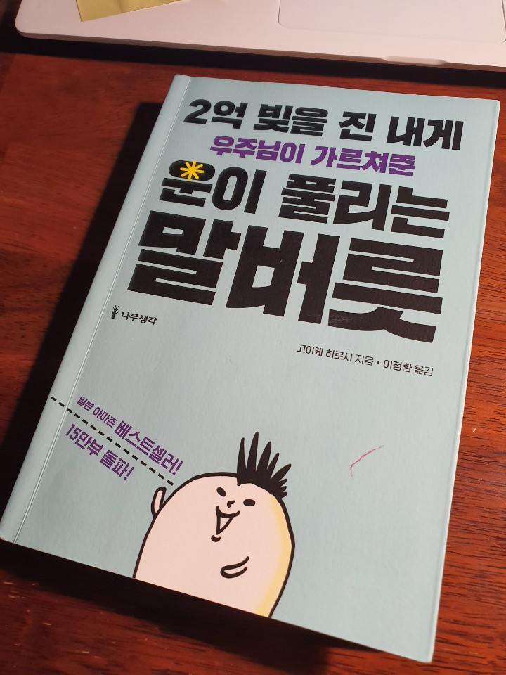  오늘의 서평, 2억 빚을 진 내게 우주님이 가르쳐준 운이 풀리는 말버릇