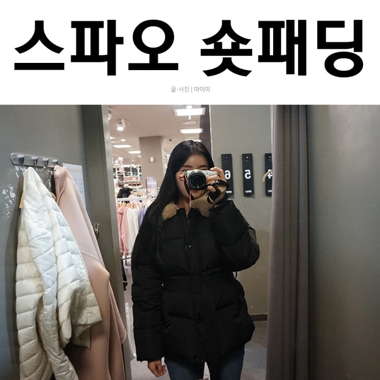  스파오 숏패딩 블랙세일 기간에 당장 득템하세요