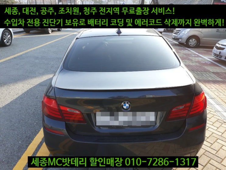  세종수입차배터리 BMW5시리즈 520D 밧데리교체