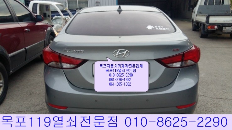  [목포차키제작] - 목포시 연산동 삽진산단에서 14년식 아반떼MD 출장 스마키제작과 등록작업 - 목포열쇠전문 목포자동차키분실