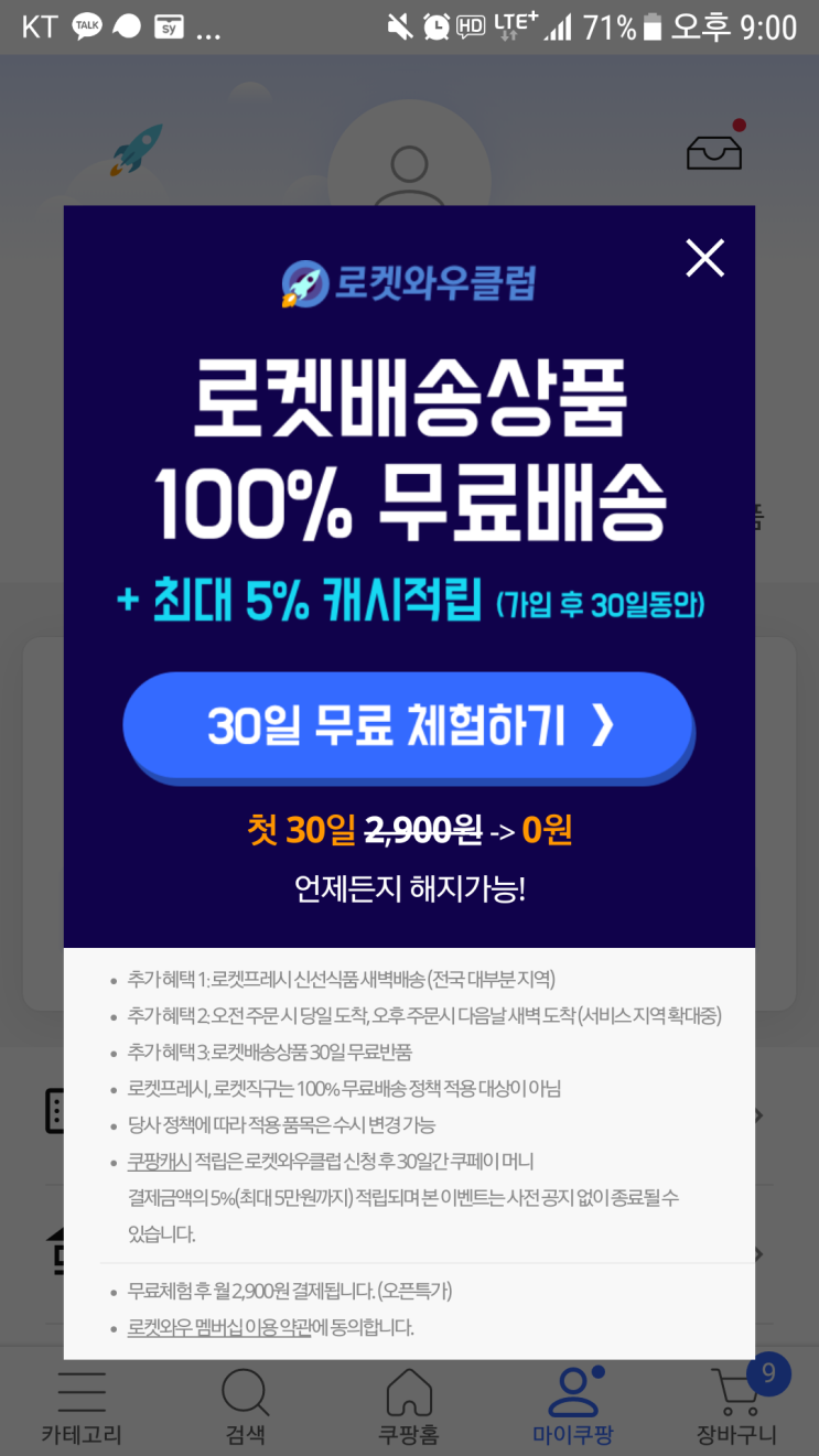  쿠팡 로켓와우멤버십 혜택 ( 로켓배송 / 아침주문저녁배송 / 쿠페이 5% 할인 / 새벽배송 / 쿠팡반품 )