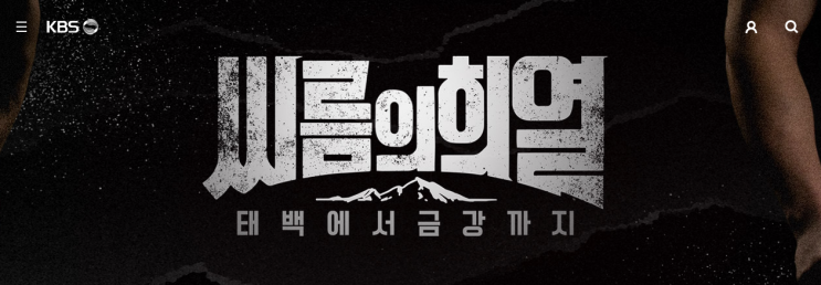  씨름체급 설명 태백에서 금강까지 - 씨름의 희열  KBS2 2019.11.30. ~ 방영중(토) 오후 10:35