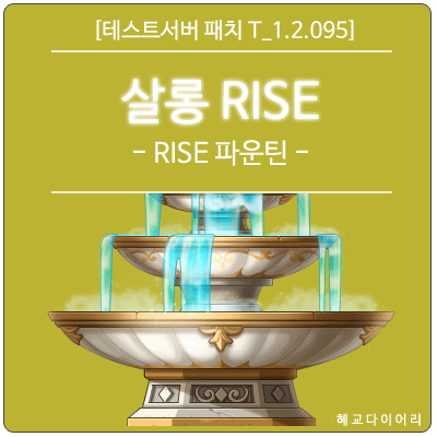  [신규 패치 T_1.2.095] 메이플스토리 살롱 RISE - RISE 파운틴