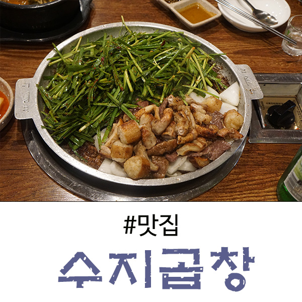  수지구청 부근에서 곱창을 찾는다면 수지곱창으로!