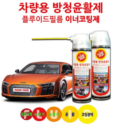  [더 알아보기]   FLUID FILM NAS-500 플루이드필름 차량용방청윤활제 이너코팅제 500ml 차량방청윤활제   [13,800원 ]