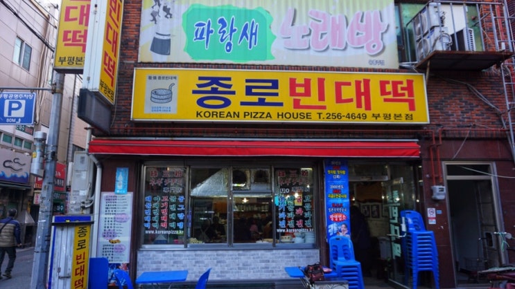  남포 종로빈대떡(부평본점)