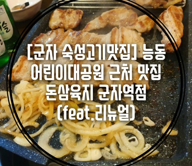  [군자 숙성고기맛집] 능동 어린이대공원 근처 맛집 돈삼육지 군자역점 (feat.리뉴얼)
