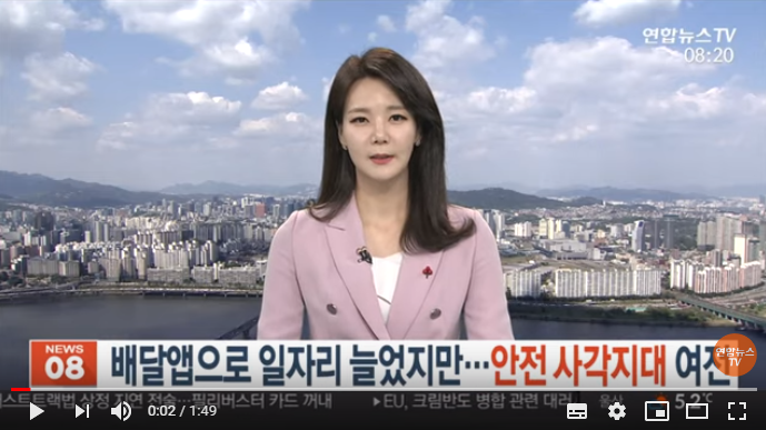 배달앱으로 일자리 늘었지만…안전 사각지대 여전 / 연합뉴스TV 배달앱으로 일자리 늘었지만…안전 사각지대 여전 / 연합뉴스TV