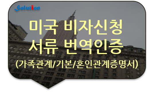 미국 비자신청서류 번역공증 [캐나다 비자 신청서류 번역공증][가족관계증명서/기본증명서/혼인관계증명서 번역공증]