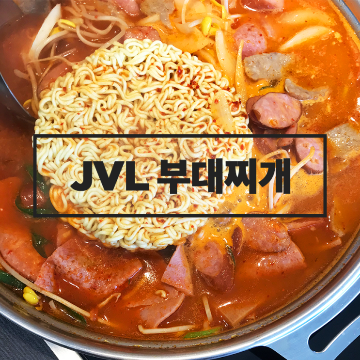  구디맛집 :: 소세지에 치즈가 총총! JVL 부대찌개