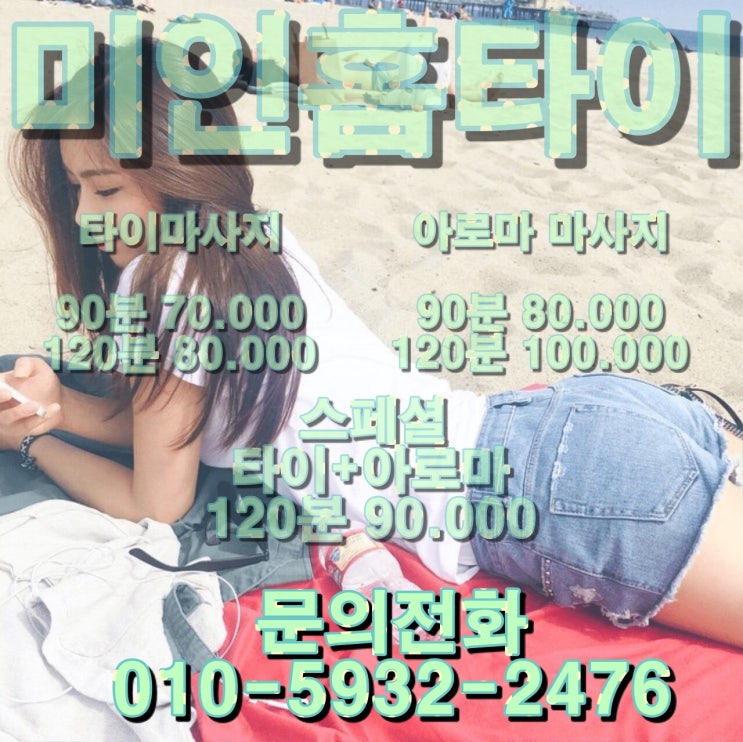  성동구 출장타이마사지 성동출장타이마사지 미인 홈타이 초스피드 도착
