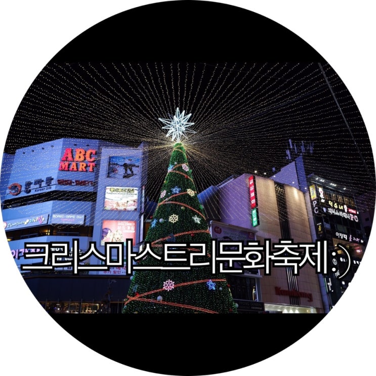  [부산 남포동 가볼만한곳]구느님이랑 11번째 같이 가고 있는 부산 크리스마스트리문화축제 : )