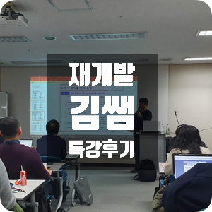 재개발 김쌤 특강 후기 재개발 김쌤 특강 후기