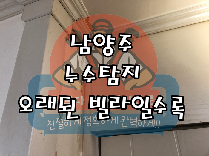  남양주누수탐지 오래된 빌라일수록