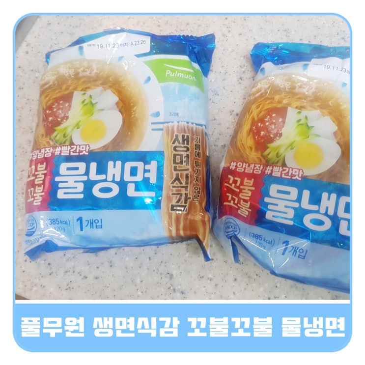  풀무원 생면식감 물냉면 건면 맛있게 먹는 레시피(feat. 삶은 계란)