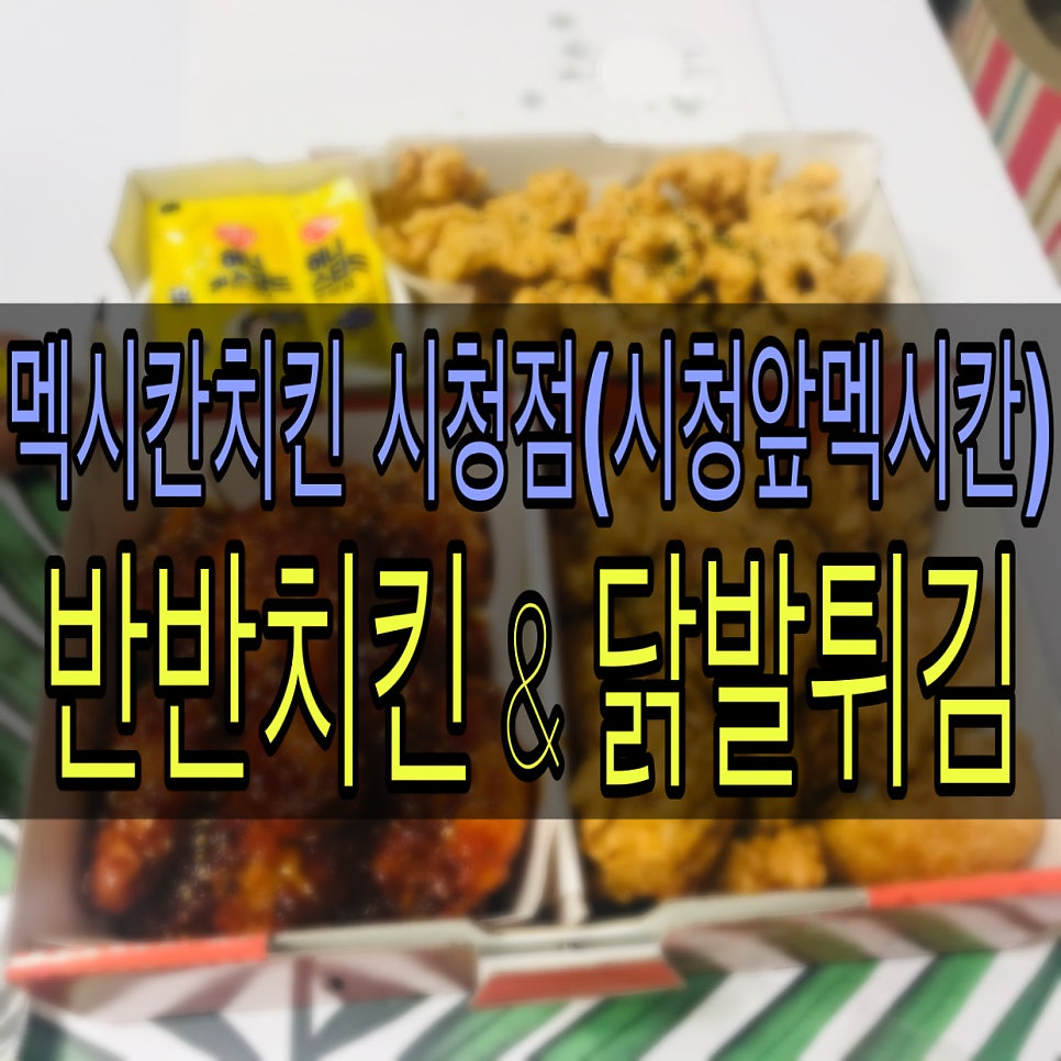 멕시칸치킨 시청점 사진 1