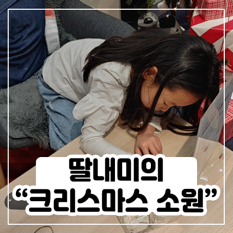 딸내미와 크리스마스 소원 써봤어요 딸내미와 크리스마스 소원 써봤어요