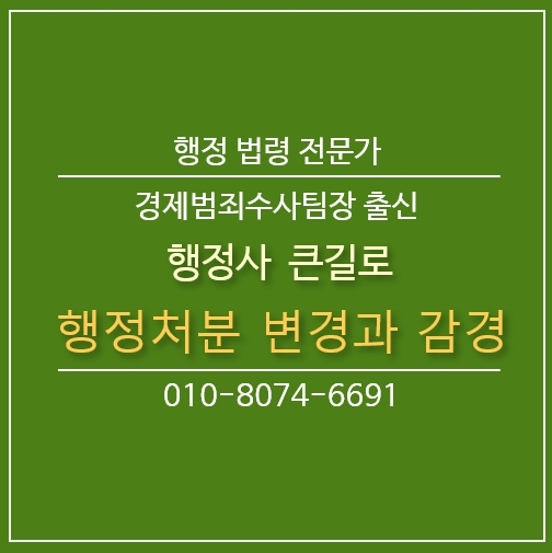  환경 행정처분의 변경과 감경