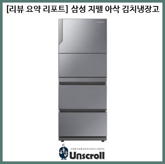  [리뷰 요약 리포트] 삼성 지펠아삭 김치냉장고(RQ33M7001S8)