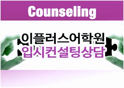  안양 평촌 학원가 정시 입시 컨설팅