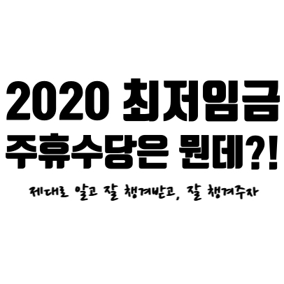  [최저임금, 주휴수당] 2020년 최저임금 얼마?, 주휴수당은 뭔데?, 그래서 내 임금 얼마인데?! 사장님도 보고 알바생도 알고가자!