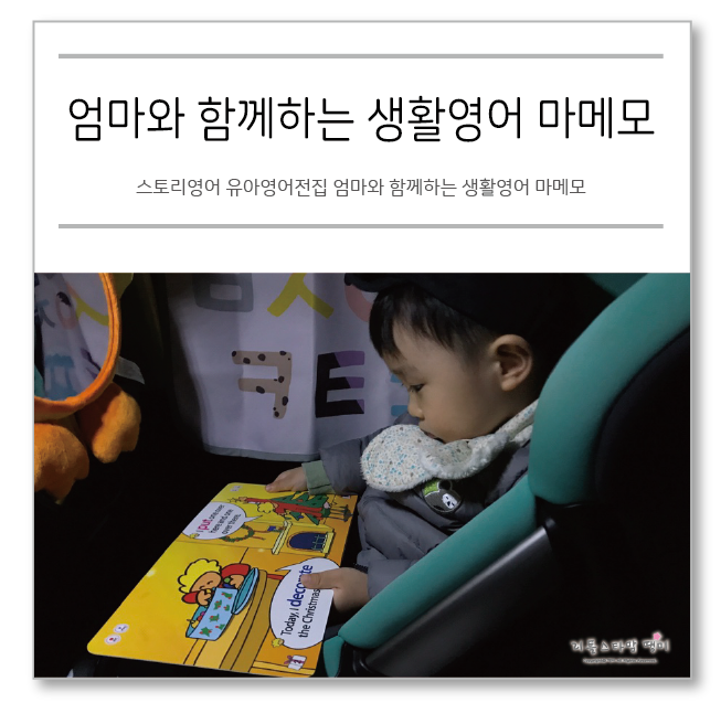  스토리영어 유아영어전집 엄마와 함께하는 생활영어 마메모