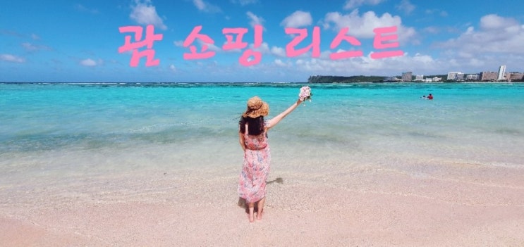 괌 쇼핑 리스트(명품×) 괌 쇼핑 리스트(명품×)