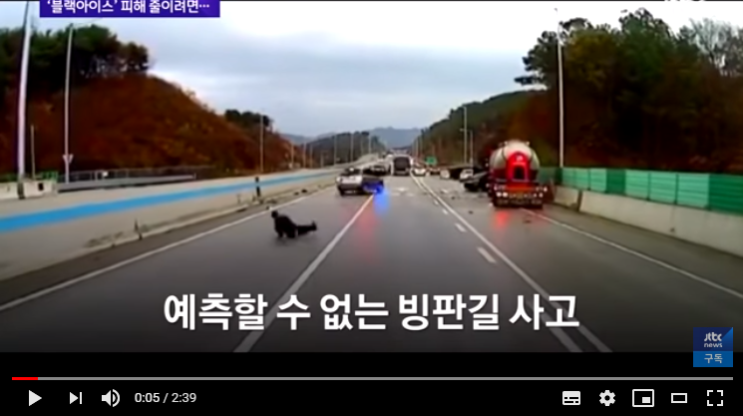 베테랑 운전자들도 속수무책…'블랙 아이스' 피하려면 - JTBC News