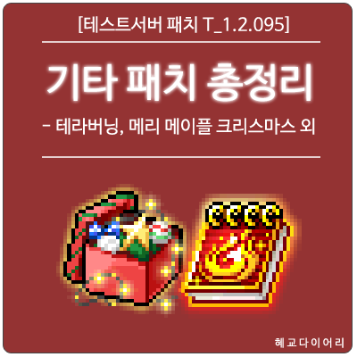  [신규 패치 T_1.2.095] 메이플스토리 기타 패치내역 총정리 - 테라버닝, 미리 메이플 크리스마스 외