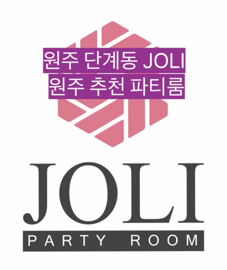  [추천] 원주파티룸/원주JOLI/원주졸리/원주공간대여"방문후기"