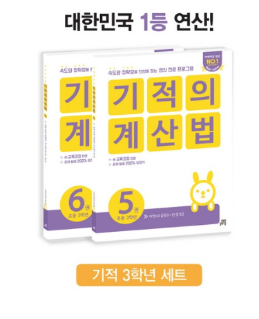  [더 알아보기]   길벗스쿨 기적의 계산법 초등 3학년 세트       [12,600원]