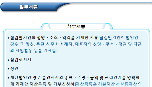 공익법인 설립 요건(주무관청 허가) 공익법인 설립 요건(주무관청 허가)