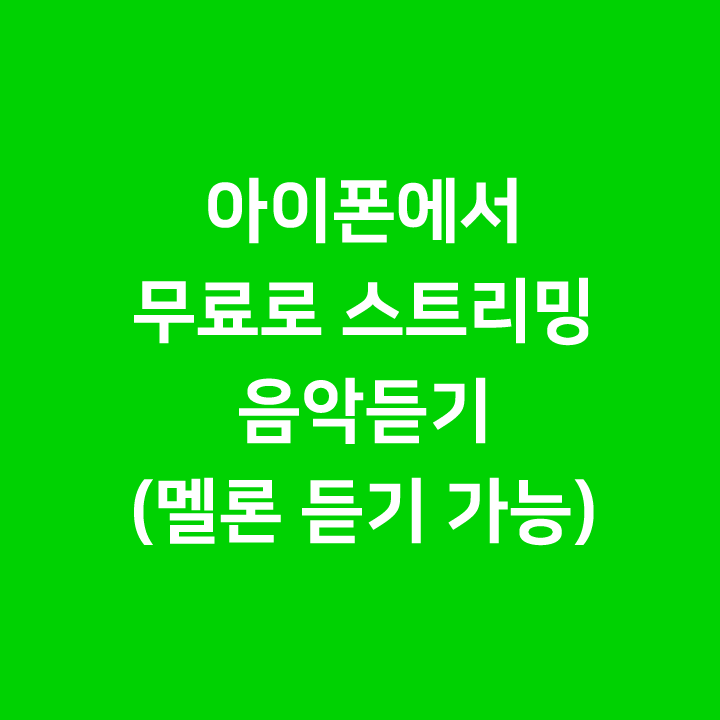  아이폰에서 무료로 노래 스트리밍 듣기 - 멜론 인기 차트 광고없는 노래 듣기 가능 - 아이유 블루밍, 엑소, 장범준, 트와이스, 뉴이스트, 백예린,  방탄소년단, MC몽, 노을,