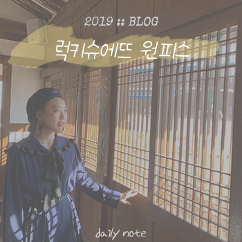 럭키슈에뜨 아울렛에서 구매한 원피스