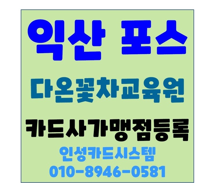  익산카드기 익산체크기 익산신용카드단말기 수제꽃차 제작 및 교육 전문 다온꽃차교육원 카드사 가맹점등록