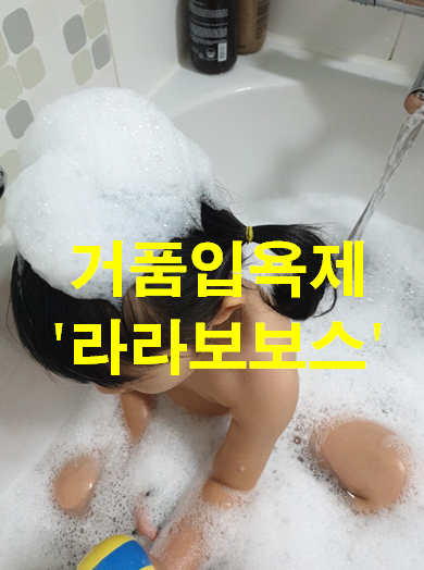  [거품입욕제] '라라보보스 천연 거품입욕제 + LED 거북이로 아이와 신나게 목욕 해봐요~